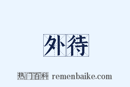 外待是什么意思的图片